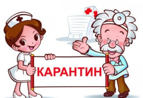 Внимание! Карантин!.