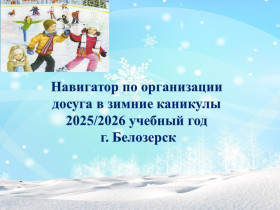 Навигатор зимней  занятости (Белозерск).