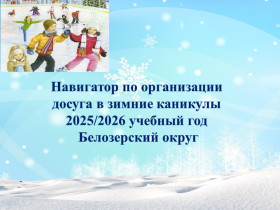 Навигатор зимней  занятости (Белозерский округ).